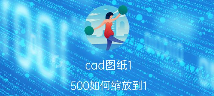 cad图纸1:500如何缩放到1:200 CAD图纸缩放方法